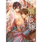 西野花 白蜜花嫁 二見シャレード文庫 に 1-3 Book
