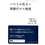 森岡孝二 いのちが危ない残業代ゼロ制度 Book