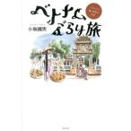 小坂国男 ベトナムぶらり旅 イラストで描く庶民の生活 Book