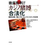 全国カジノ賭博場設置反対連絡協議会 徹底批判!!カジノ賭博合法化 国民を食い物にする「カジノビジネス」の正体 Book