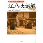 水戸計 教科書には載っていない江戸の大誤解 Book