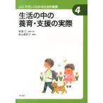 奥山眞紀子 生活の中の養育・支援の実際 やさしくわかる社会的養護シリーズ 4 Book