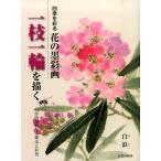 白浪 四季を彩る花の墨彩画一枝一輪を描く 40作例でわかる筆法と彩色 Book