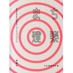 日本建築学会 まち建築 まちを生かす36のモノづくりコトづくり Book