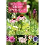 山本規詔 庭をきれいに見せる宿根草の選び方・使い方 Book