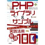WINGSプロジェクト PHPライブラリ&サンプル実践活用厳選100 Software Design plusシリーズ Book