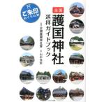 山中浩市 全国護国神社巡拝ガイドブック ご朱印めぐりの旅 Book