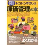 大塚泰雄 トコトンやさしい原価管理の本 B&Tブックス 今日からモノ知りシリーズ Book