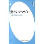 高野潤 驚きのアマゾン 連鎖する生命の神秘 平凡社新書 712 Book