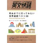 ニーナ・ウェグナー 死ぬまでに行ってみたい世界遺産ベスト38 全訳・ルビ付き 英文快読 Book