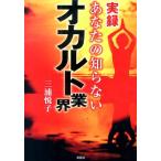 三浦悦子 実録あなたの知らないオカルト業界 Book