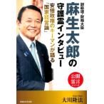 大川隆法 副総理・財務大臣麻生太郎の守護