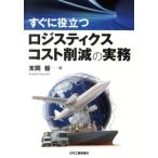 末岡毅 すぐに役立つロジスティクスコスト削減の実務 Book