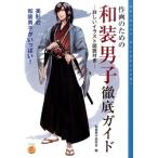 和装男子研究会 作画のための和装男子徹底ガイド 詳しいイラスト図説付き KOSAIDOマンガ工房 Book