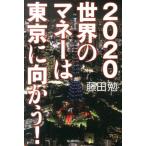藤田勉 2020世界のマネーは東京に向かう! Book