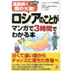 ロシアNIS貿易会 ロシアのことがマンガで3時間でわかる本 改訂版 成長続く隣の大国! Book