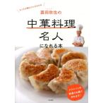 菰田欣也 菰田欣也の中華料理名人になれる本 Book