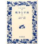 レフ・トルストイ 戦争と平和 5 ワイド版岩波文庫 380 Book