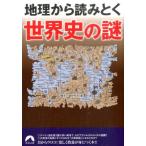 歴史の謎研究会 地理から読みとく世界史の謎 青春文庫 れ- 40 Book