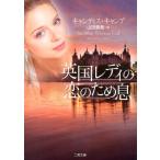 キャンディス・キャンプ 英国レディの恋のため息 二見文庫 キ 9-5 ザ・ミステリ・コレクション Book