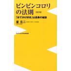 星旦二 ピンピンコロリの法則 改訂版 「おでかけ好き」は長寿の秘訣 ワニブックスPLUS新書 121 Book