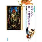 すぐわかるギリシア・ローマ神話の絵画 改訂版 Book