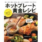 かめ代 ホットプレート黄金レシピ 焼く、蒸す、煮る、炒める、炊く!メインと副菜が一気に作れる Book