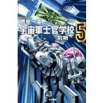 鷹見一幸 宇宙軍士官学校-前哨 5 ハヤカワ文庫 JA タ 10-9 Book