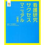 看護研究サクセスマニュアル 新版 ナース専科BOOKS Book