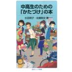 杉田明子 中高生のための「かたづけ」の本 Book
