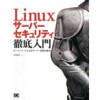 中島能和 Linuxサーバーセキュリティ徹底入門 オープンソースによるサーバー防衛の基本 Book