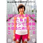 鈴木莉紗 1日10分も走れなかった私がフルマラソンで3時間を切るために 驚くほど走りが変わる!超効率的ランニング・メソ Book