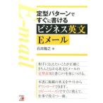 石井隆之 定型パターンですぐに書けるビジネス英文Eメール Book