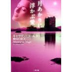 キャサリン・コールター 月あかりに浮かぶ愛 二見文庫 コ 5-26 ザ・ミステリ・コレクション Book
