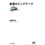 牧野武文 進撃のビッグデータ マイナビ新書 Book