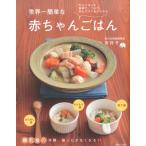 宗祥子 世界一簡単な赤ちゃんごはん 大人ごはんを食卓で、つぶす、刻むだけであげられる Book