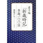 深見けん二 虚子編「新歳時記」季題一〇〇話 Book