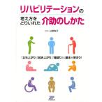 出野智子 リハビリテーションの考え方をとりいれた介助のしかた 「立ち上がり」「起き上がり」「寝返り」の基本を学ぼ Book