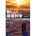 鈴木孝弘 新しい環境科学 改訂2版 環境問題の基礎知識をマスターする Book