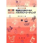 野村武士 英語長文を読むためのパラグラフ・リーディング 高校初級用 発展30日完成シリーズ 5 Book