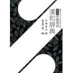 加納喜光 学研学習用例漢和辞典 改訂第2版 Book