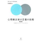 心理療法家の言葉の技術 治療的コミュニケーションをひらく （第2版