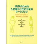 ジェニファー・シャノン 10代のための人見知りと社交不安のワークブック 人付き合いの自信をつけるための認知行動療法 Book