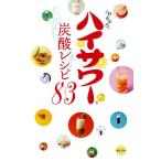 ハイサワー炭酸レシピ83 Book