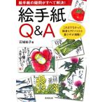 花城祐子 絵手紙Q&A 絵手紙の疑問がすべて解決! Book