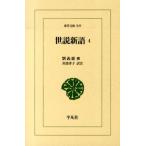 劉義慶 世説新語 4 東洋文庫 849 Book