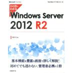 天野司 ひと目でわかるWindows Server2012R2 TechNet ITプロシリーズ Book