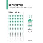 石原純夫 量子統計力学 マクロな現象を量子力学から理解するために Book
