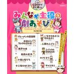井上明美 みんなが主役の劇あそび! CD付きですぐ使える Book