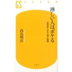 高島明彦 淋しい人はボケる 認知症になる心理と習慣 幻冬舎新書 た 18-1 Book
